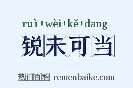 锐未可当是什么意思的图片